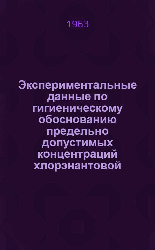 Экспериментальные данные по гигиеническому обоснованию предельно допустимых концентраций хлорэнантовой, хлорпеларгоновой и хлорундекановой кислот в воде водоемов : Автореферат дис. на соискание учен. степени кандидата мед. наук
