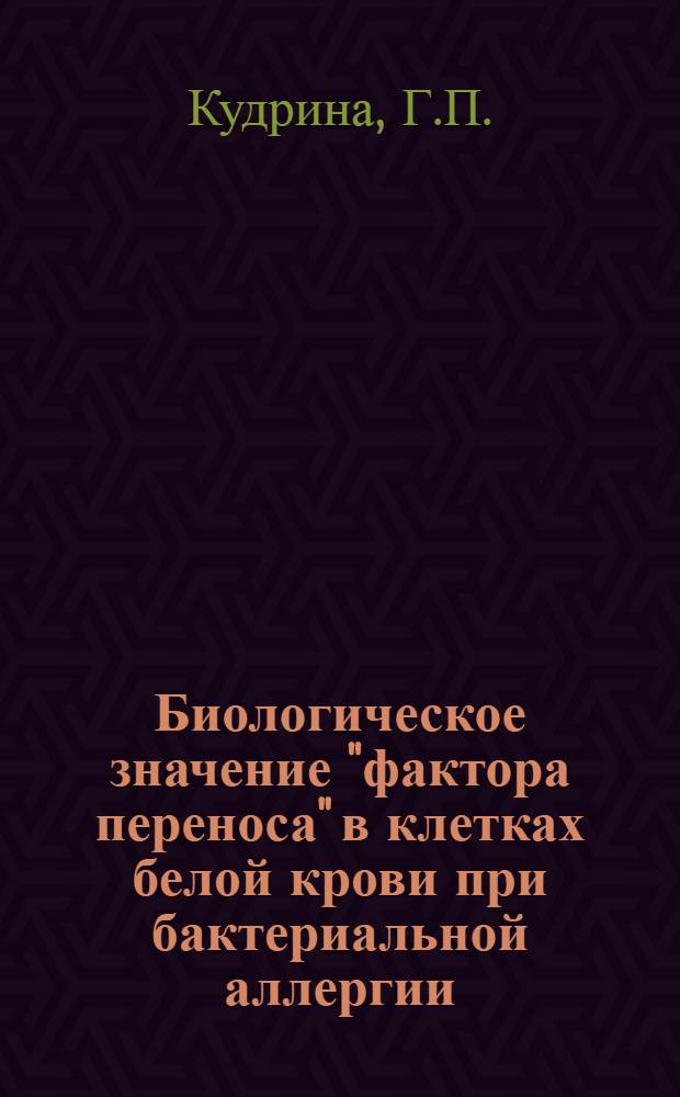 Биологическое значение "фактора переноса" в клетках белой крови при бактериальной аллергии : Автореферат дис. на соискание учен. степени канд. биол. наук