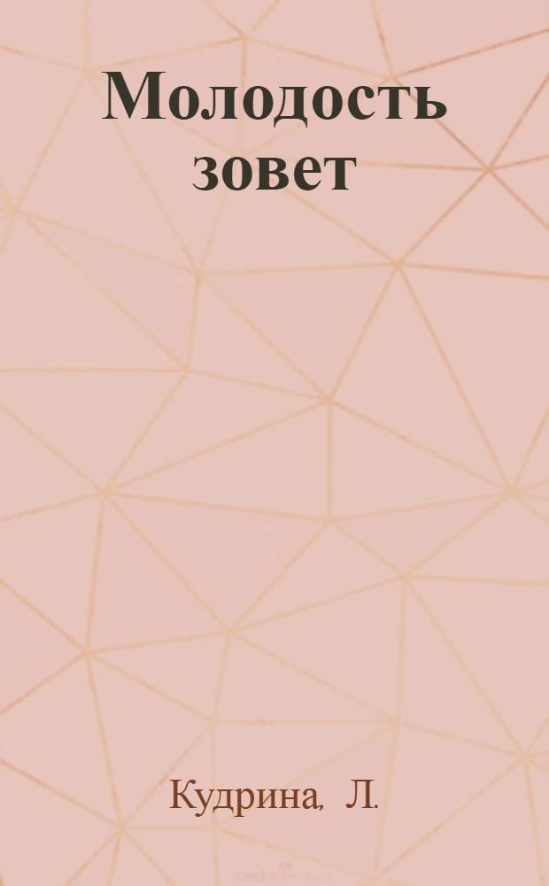 Молодость зовет : Заметки комсомольского работника