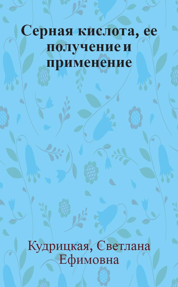 Серная кислота, ее получение и применение : Лекция по курсу "Технология важнейших отраслей промышленности" для студентов экон. вузов