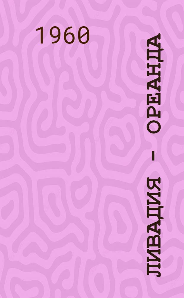 Ливадия - Ореанда : Очерк-путеводитель