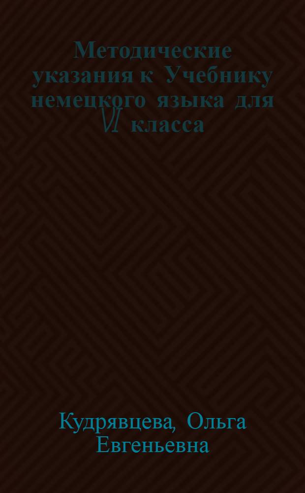 Методические указания к Учебнику немецкого языка для VI класса : Пособие для учителей