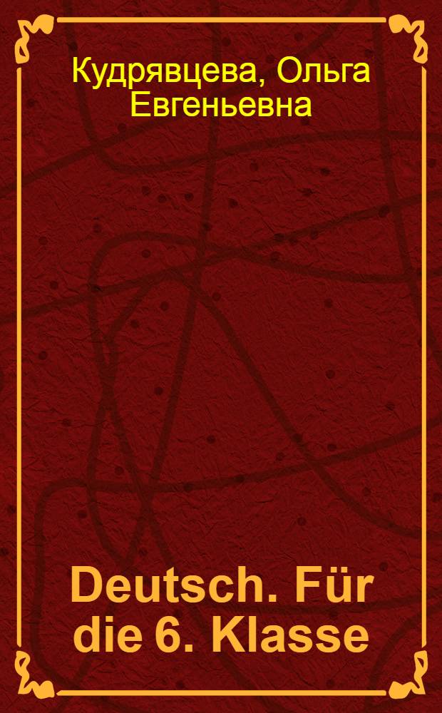 Deutsch. F&uuml;r die 6. Klasse : Учебник нем. яз. для VI класса