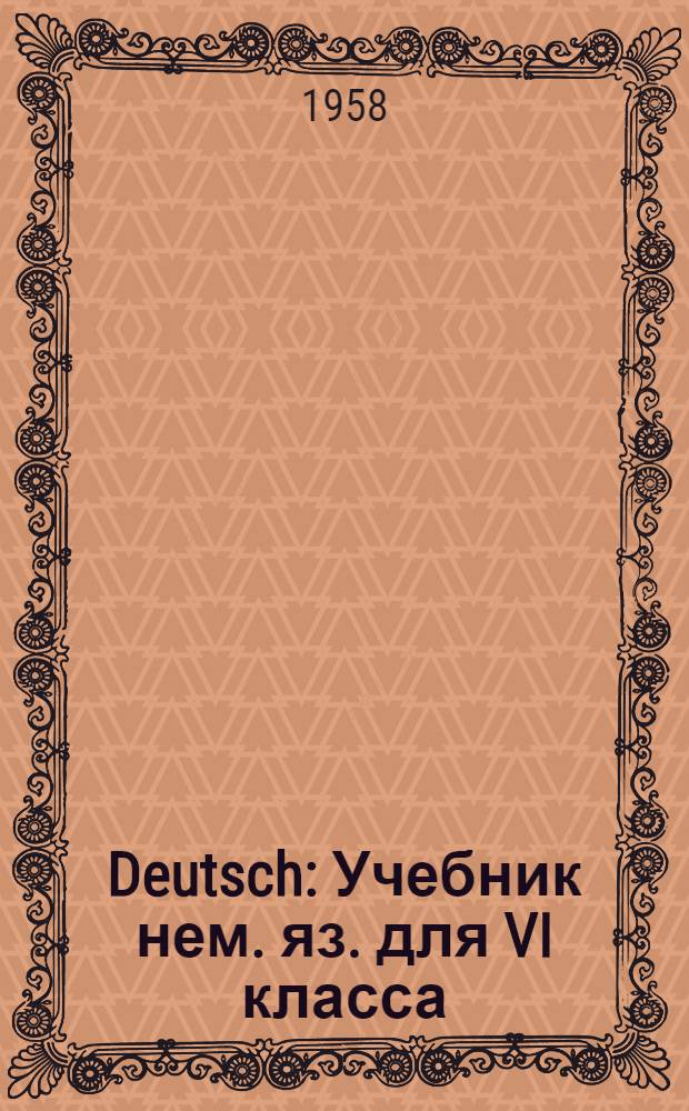 Deutsch : Учебник нем. яз. для VI класса