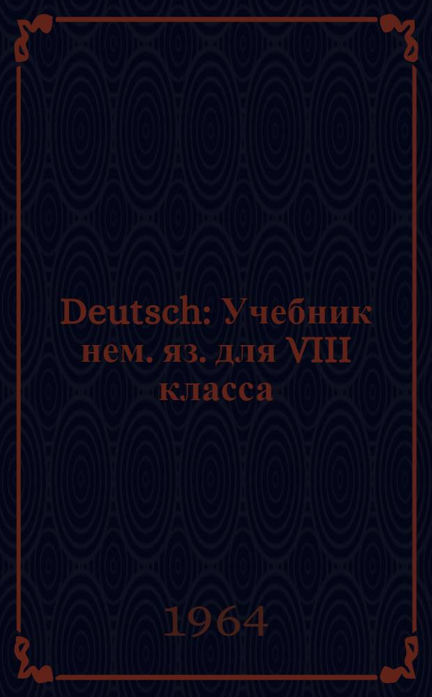 Deutsch : Учебник нем. яз. для VIII класса