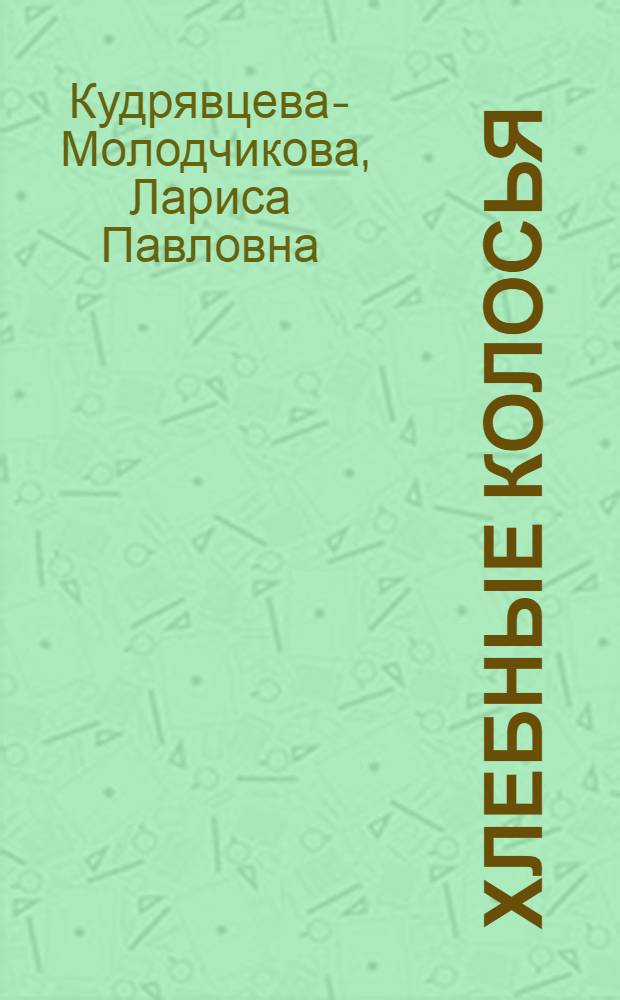 Хлебные колосья : Рассказы из жизни культурных злаков : Для сред. и ст. возраста