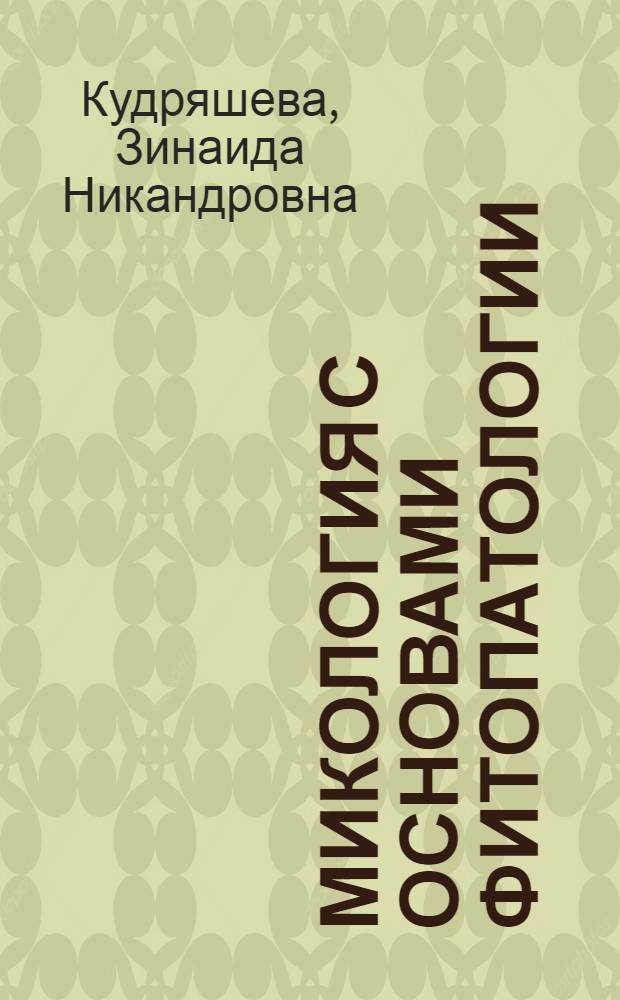 Микология с основами фитопатологии