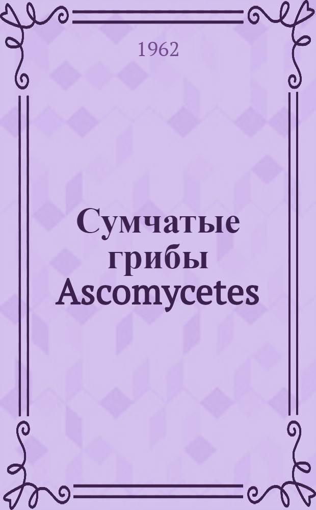 Сумчатые грибы Ascomycetes : Учеб.-метод. пособие для студентов-заочников