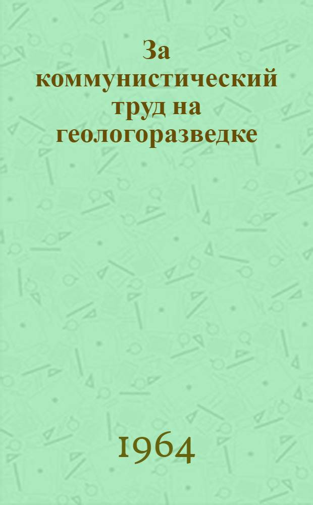 За коммунистический труд на геологоразведке : Буровая бригада Аллареченской ГРП Печенг. экспедиции СЗГУ