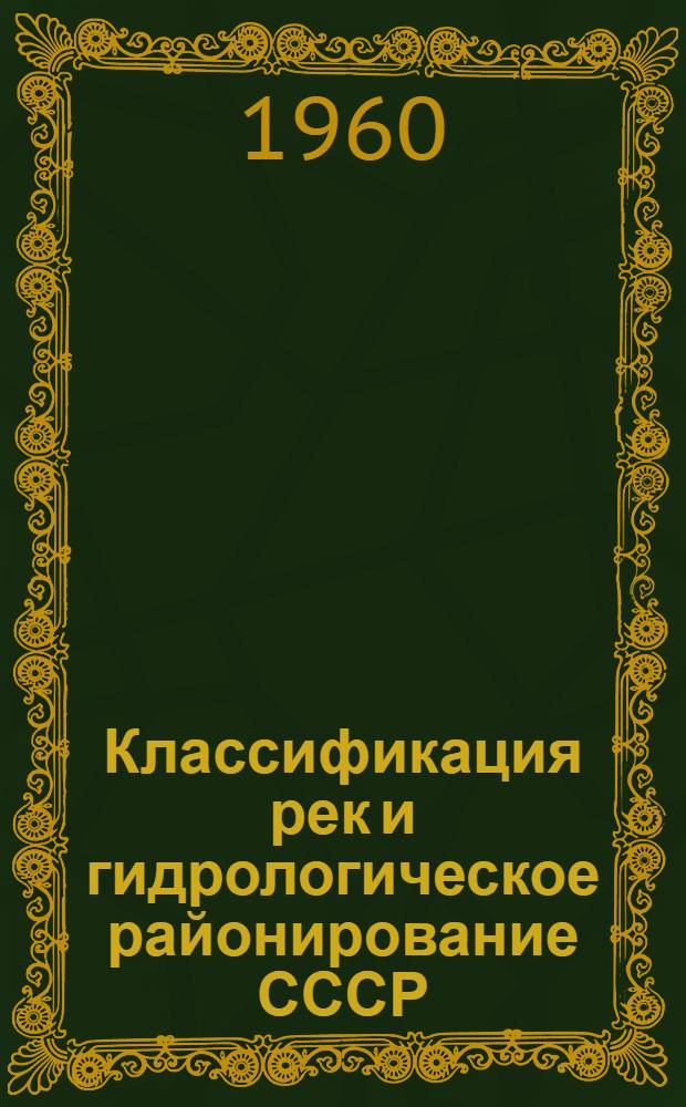 Классификация рек и гидрологическое районирование СССР