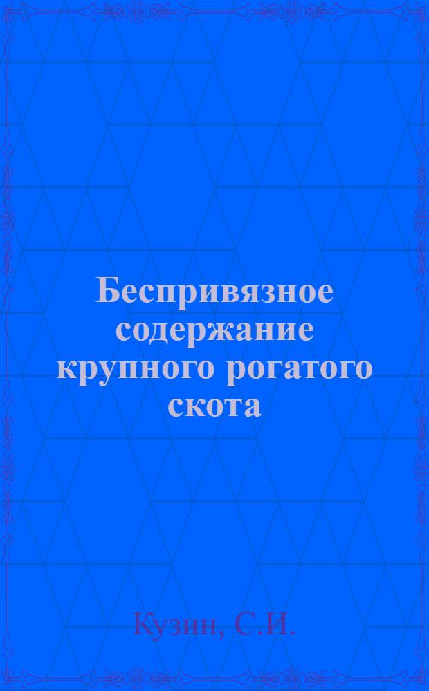 Беспривязное содержание крупного рогатого скота : Материалы в помощь б-кам