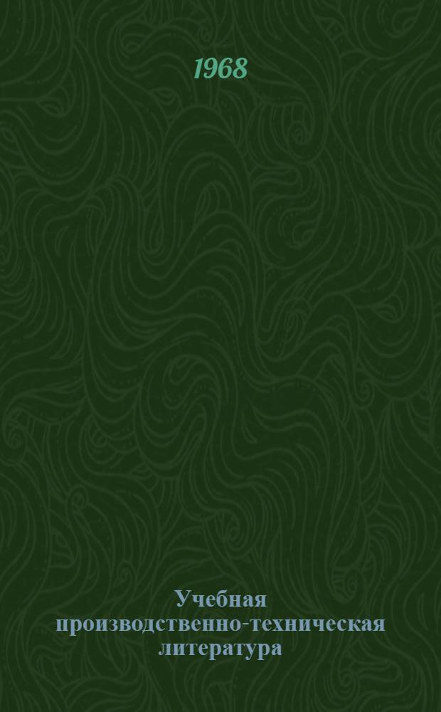 Учебная производственно-техническая литература : (Некоторые вопросы ред. анализа) : Учеб. пособие