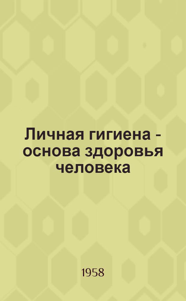 Личная гигиена - основа здоровья человека