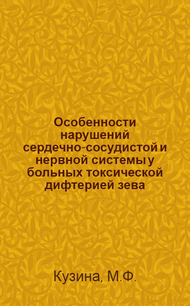 Особенности нарушений сердечно-сосудистой и нервной системы у больных токсической дифтерией зева : (По материалам Минской инфекционной клинич. больницы за последние годы) : Автореферат дис. на соискание учен. степени канд. мед. наук