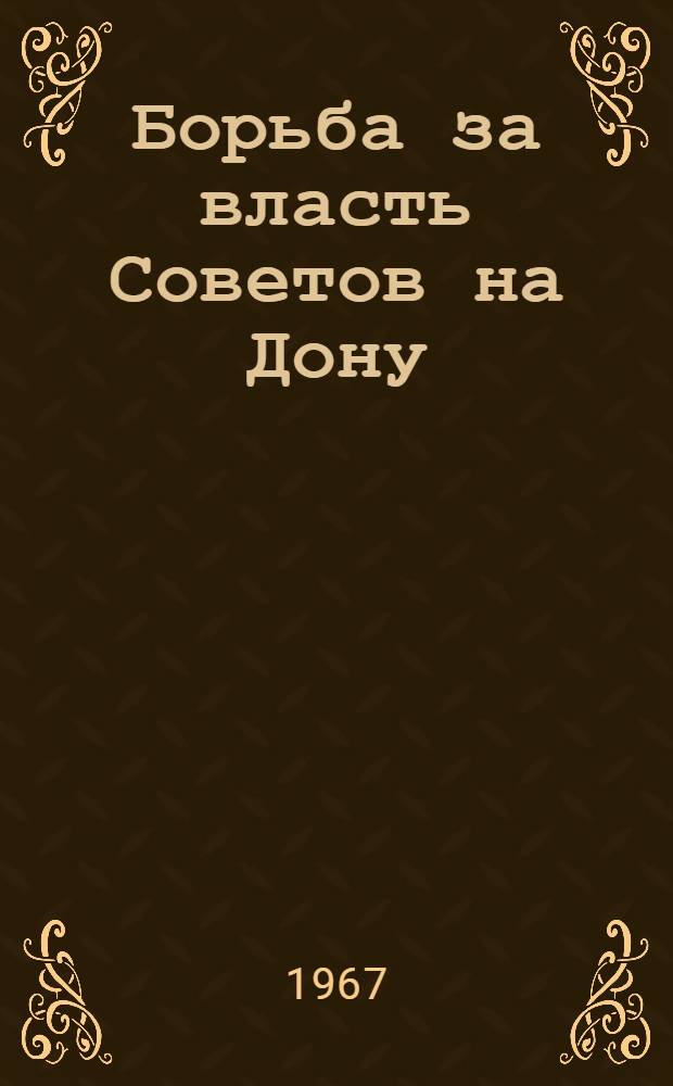 Борьба за власть Советов на Дону : Краткий указатель литературы