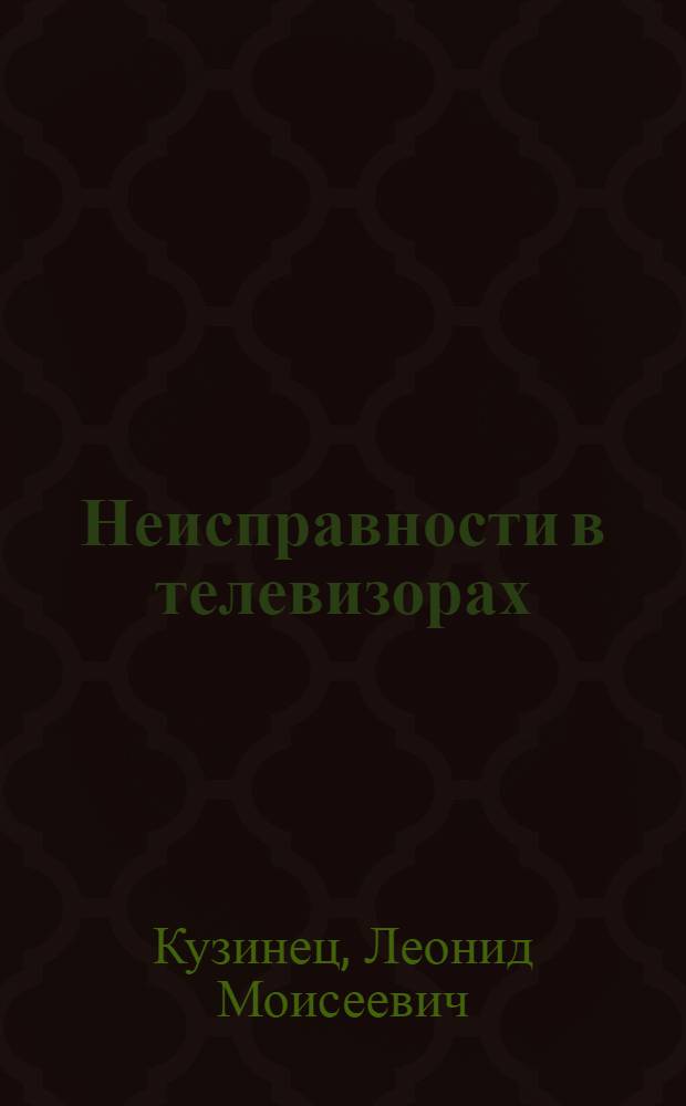 Неисправности в телевизорах