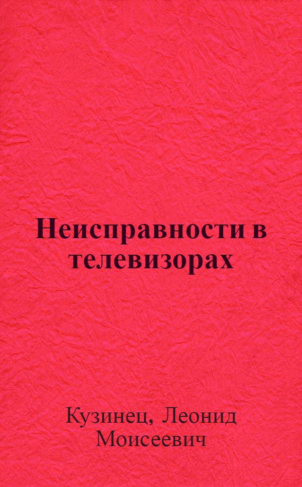 Неисправности в телевизорах