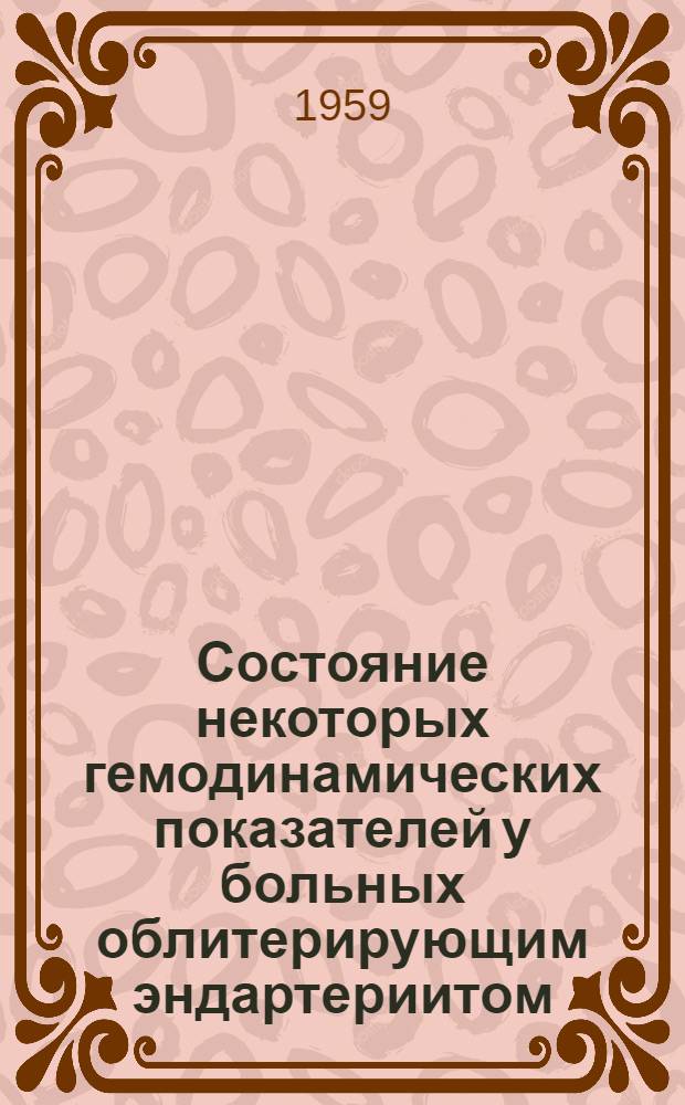 Состояние некоторых гемодинамических показателей у больных облитерирующим эндартериитом, леченных пахикарпином и внутриартериальным введением крови : Автореферат дис. на соискание учен. степени кандидата мед. наук