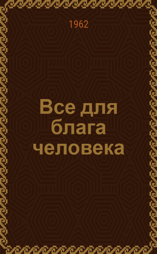 Все для блага человека
