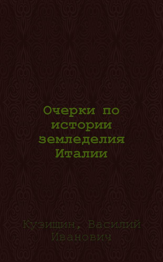 Очерки по истории земледелия Италии : II в. до н. э. - I в. н. э