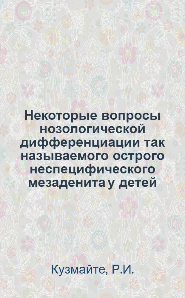 Некоторые вопросы нозологической дифференциации так называемого острого неспецифического мезаденита у детей : Автореферат дис. на соискание учен. степени канд. мед. наук