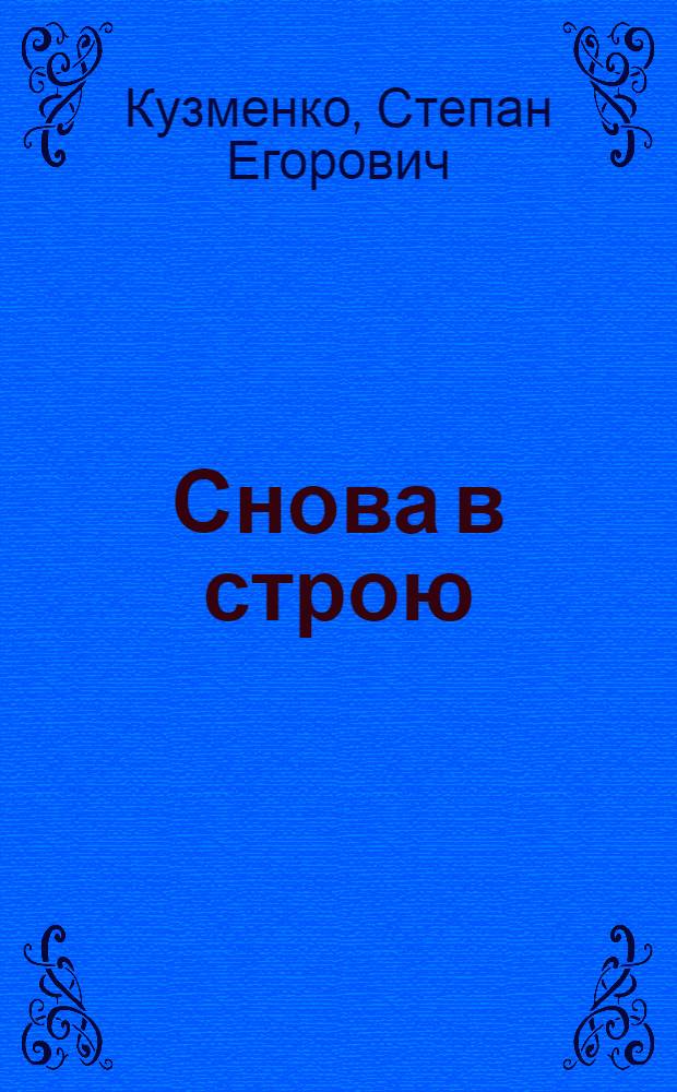 Снова в строю : Повесть о комбайнере Герое Соц. Труда П.В. Нектове : Для ст. возраста