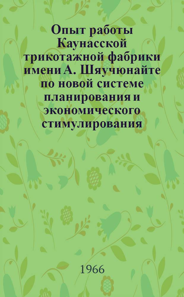 Опыт работы Каунасской трикотажной фабрики имени А. Шяучюнайте по новой системе планирования и экономического стимулирования : Обзор