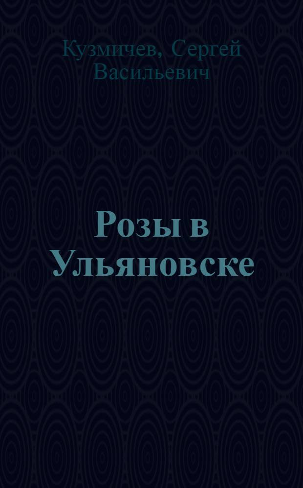 Розы в Ульяновске