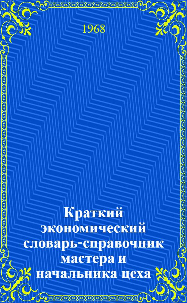 Краткий экономический словарь-справочник мастера и начальника цеха