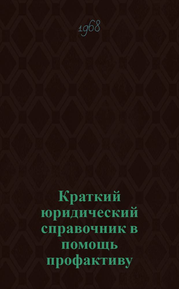 Краткий юридический справочник в помощь профактиву