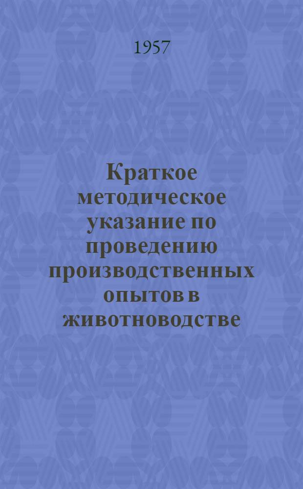 Краткое методическое указание по проведению производственных опытов в животноводстве