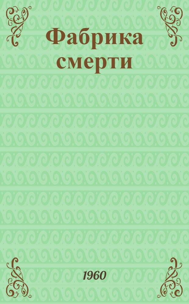 Фабрика смерти : Пер. с чешского