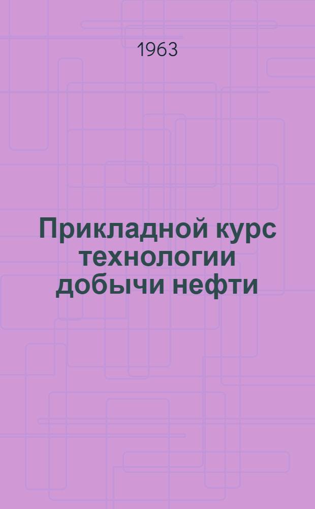 Прикладной курс технологии добычи нефти
