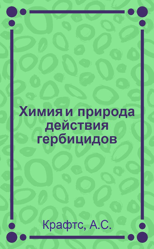 Химия и природа действия гербицидов