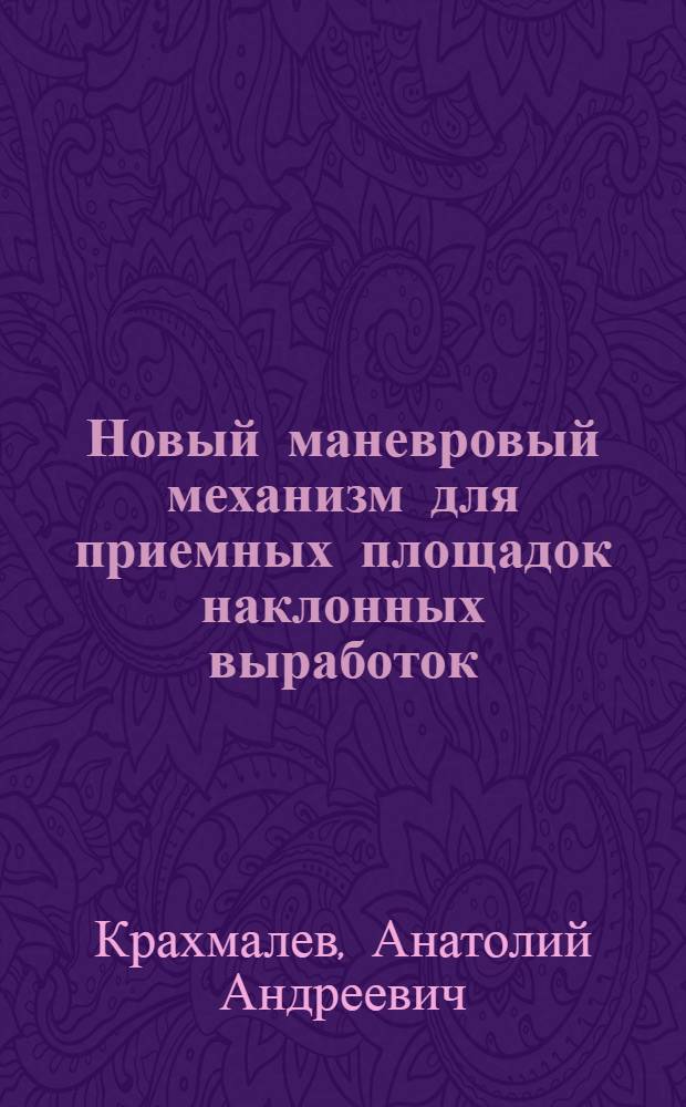 Новый маневровый механизм для приемных площадок наклонных выработок