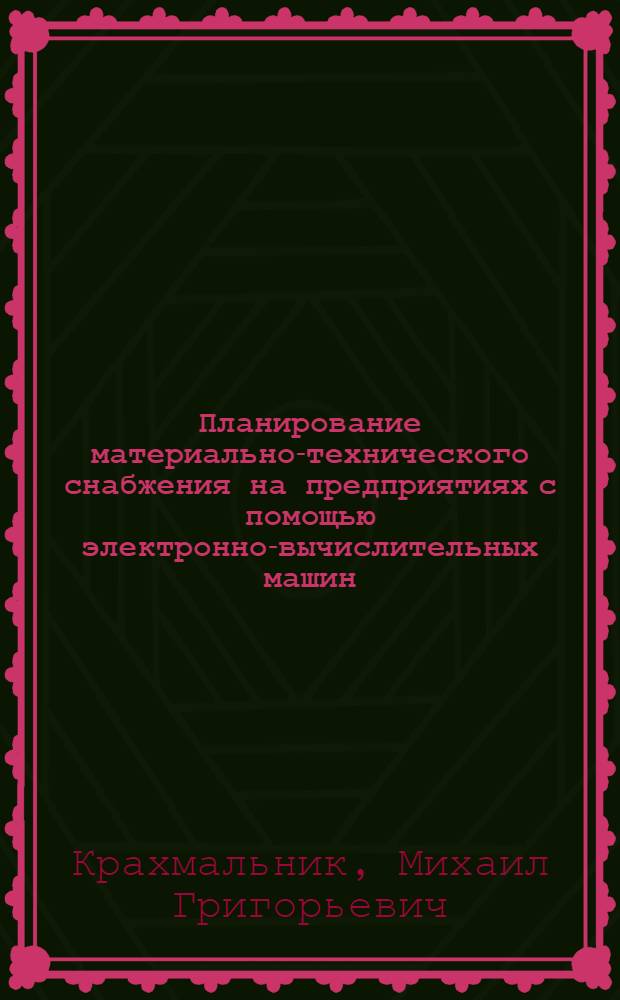 Планирование материально-технического снабжения на предприятиях с помощью электронно-вычислительных машин