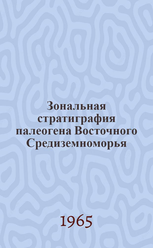 Зональная стратиграфия палеогена Восточного Средиземноморья