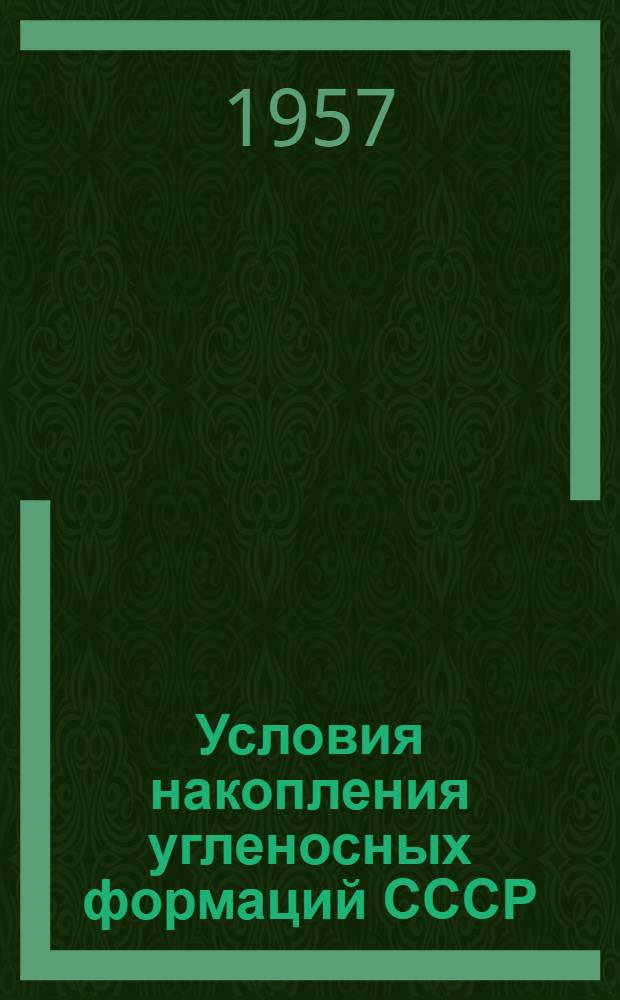 Условия накопления угленосных формаций СССР