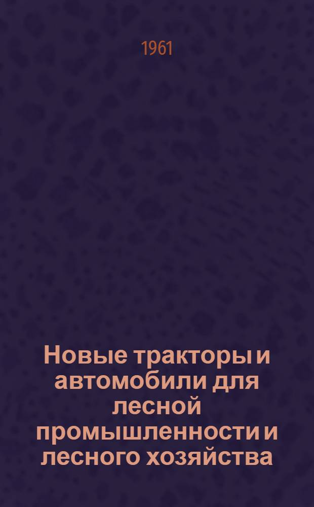 Новые тракторы и автомобили для лесной промышленности и лесного хозяйства