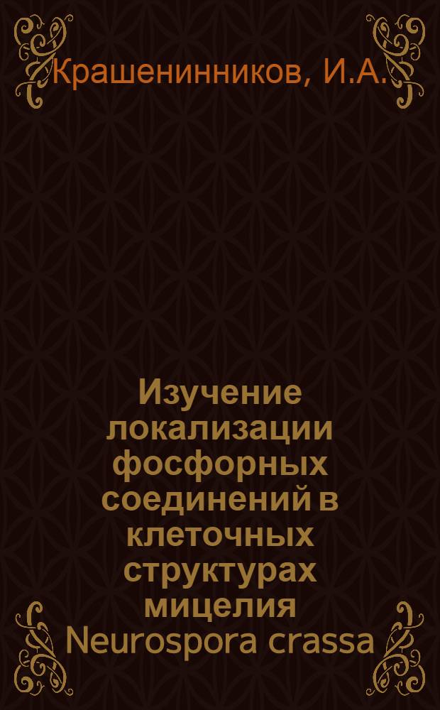 Изучение локализации фосфорных соединений в клеточных структурах мицелия Neurospora crassa : Автореферат дис. на соискание учен. степени канд. биол. наук