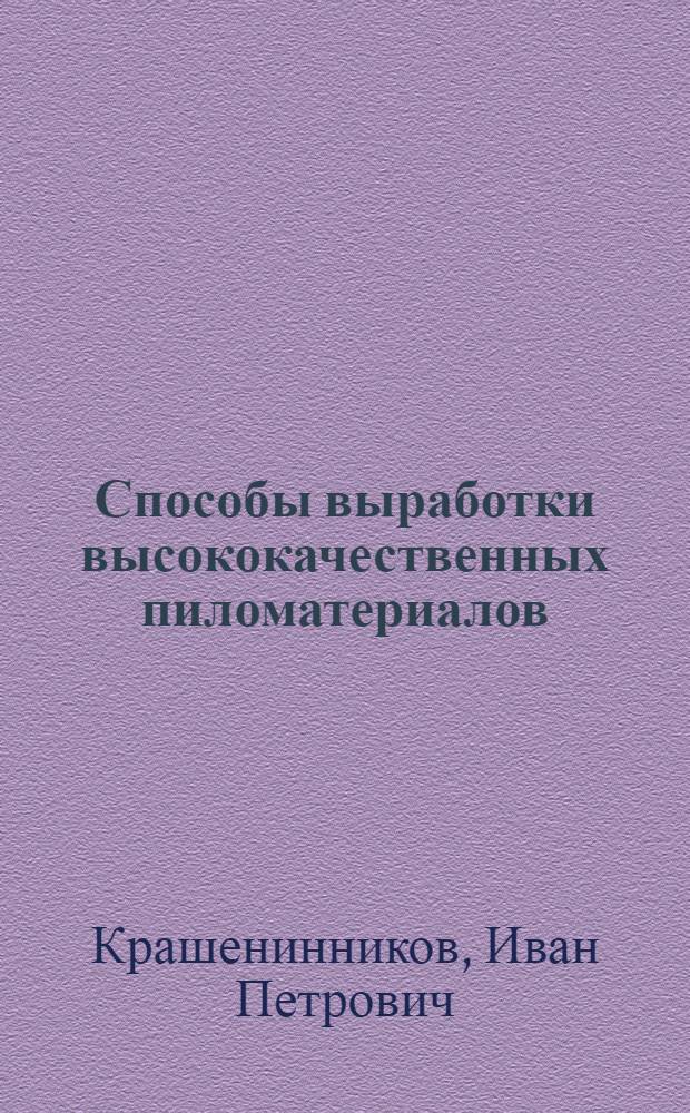 Способы выработки высококачественных пиломатериалов