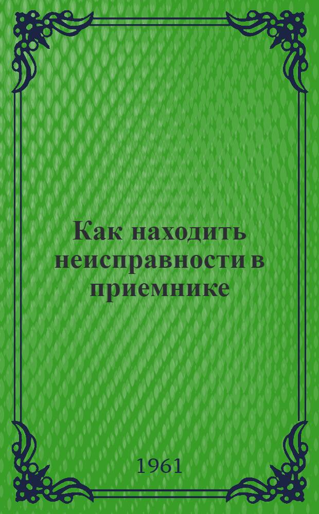 Как находить неисправности в приемнике