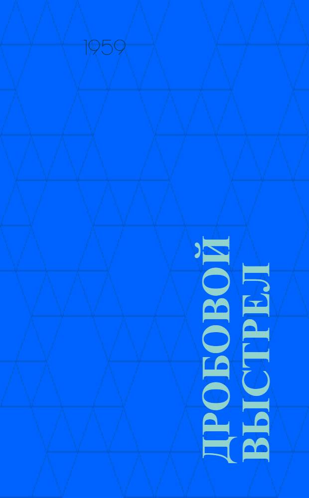 Дробовой выстрел