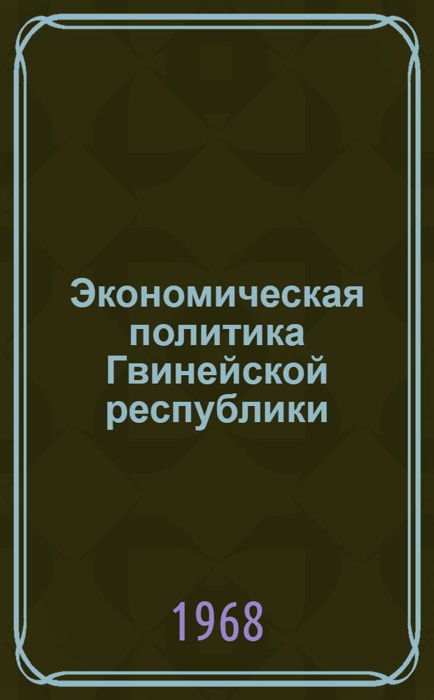 Экономическая политика Гвинейской республики