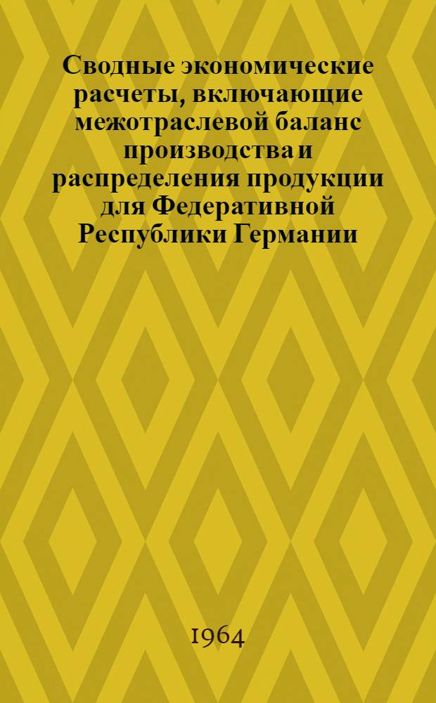 Сводные экономические расчеты, включающие межотраслевой баланс производства и распределения продукции для Федеративной Республики Германии