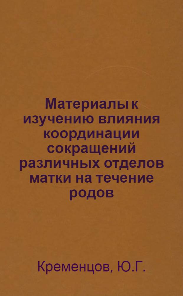 Материалы к изучению влияния координации сокращений различных отделов матки на течение родов : Автореферат дис. на соискание учен. степени кандидата мед. наук
