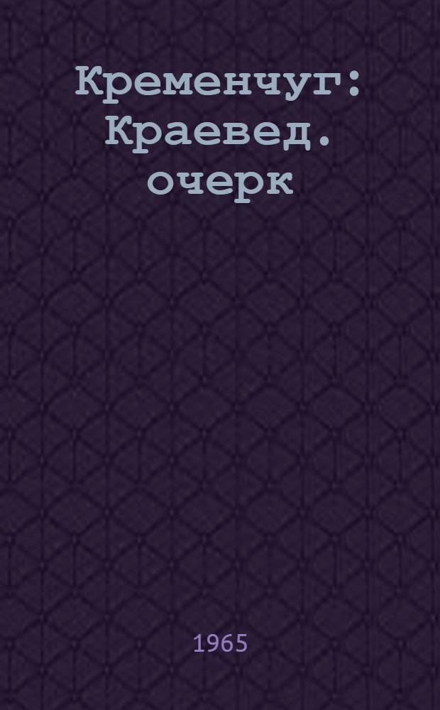 Кременчуг : Краевед. очерк