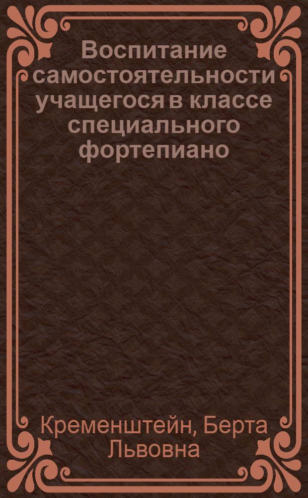 Воспитание самостоятельности учащегося в классе специального фортепиано