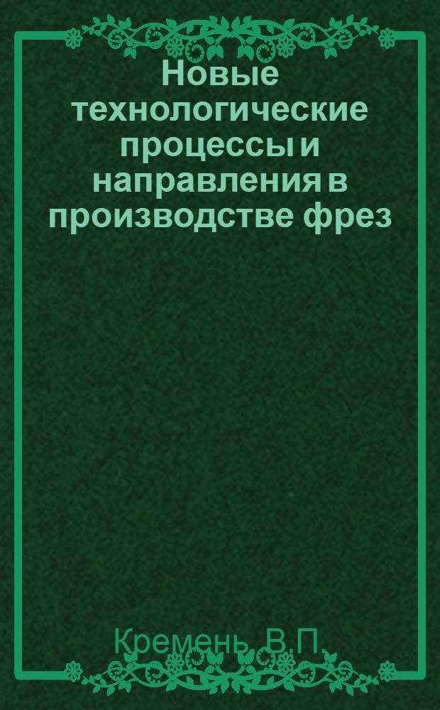 Новые технологические процессы и направления в производстве фрез