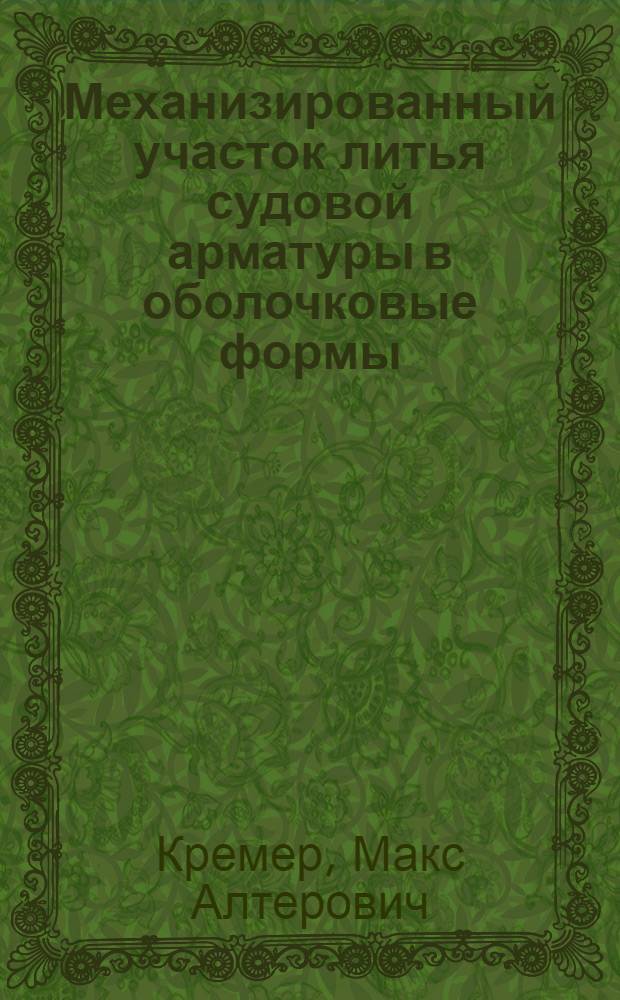 Механизированный участок литья судовой арматуры в оболочковые формы